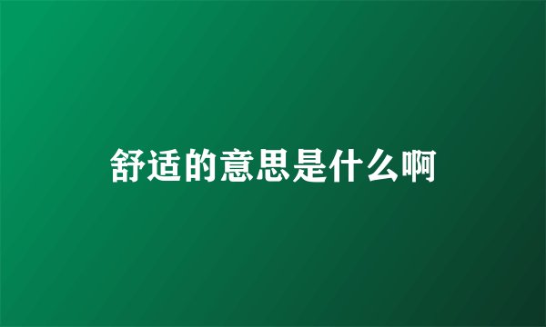 舒适的意思是什么啊