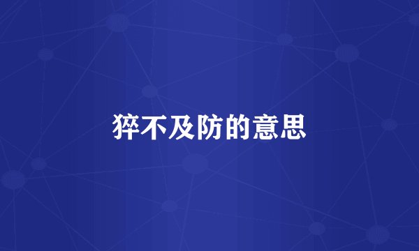 猝不及防的意思