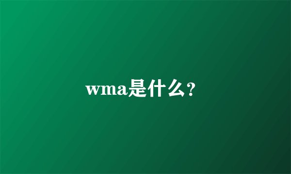 wma是什么?