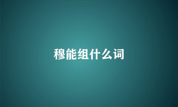 穆能组什么词