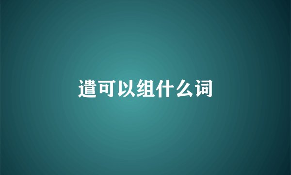 遣可以组什么词