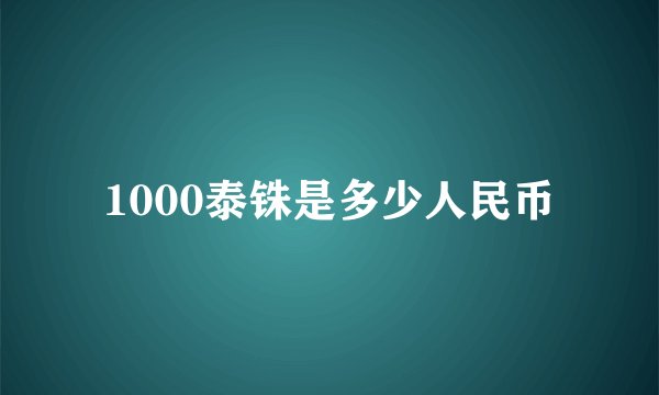 1000泰铢是多少人民币