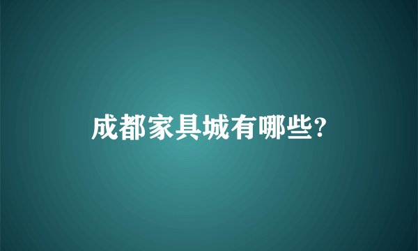 成都家具城有哪些?