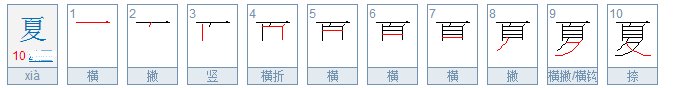 夏天的夏的笔顺怎么写