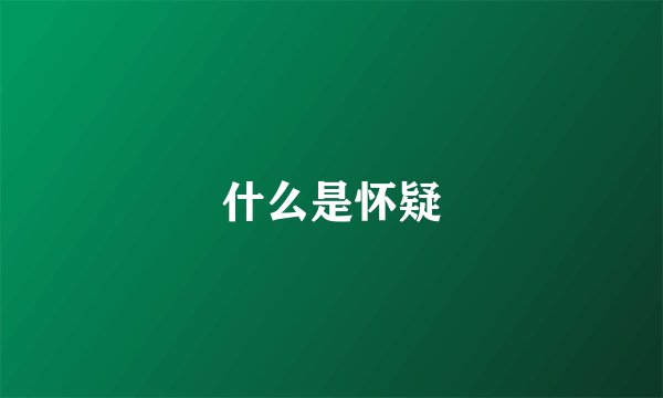 什么是怀疑
