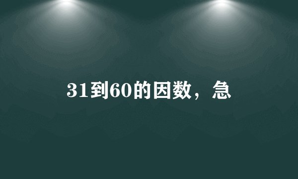 31到60的因数,急