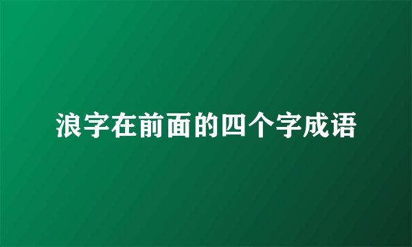 浪字在前面的四个字成语