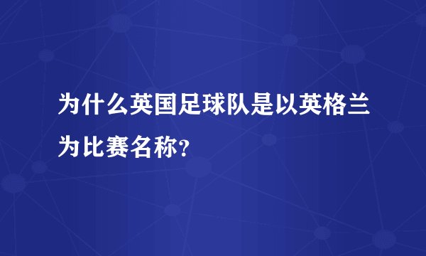 为什么英国足球队是以英格兰为比赛名称？