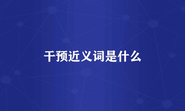 干预近义词是什么