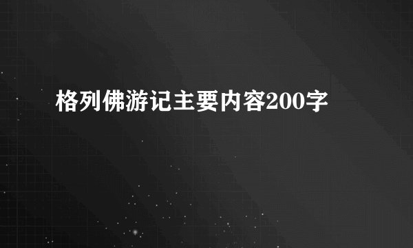 格列佛游记主要内容200字