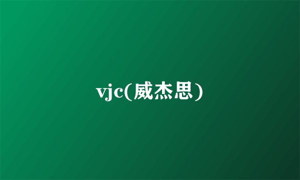 vjc(威杰思)