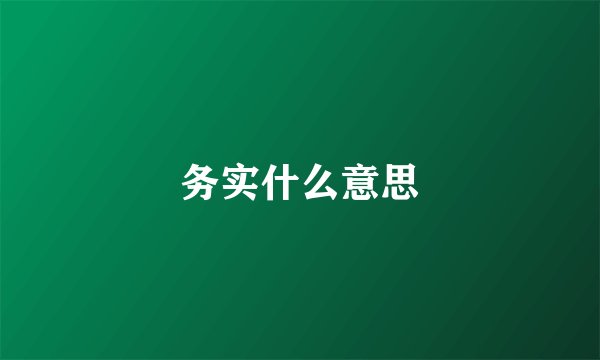 务实什么意思