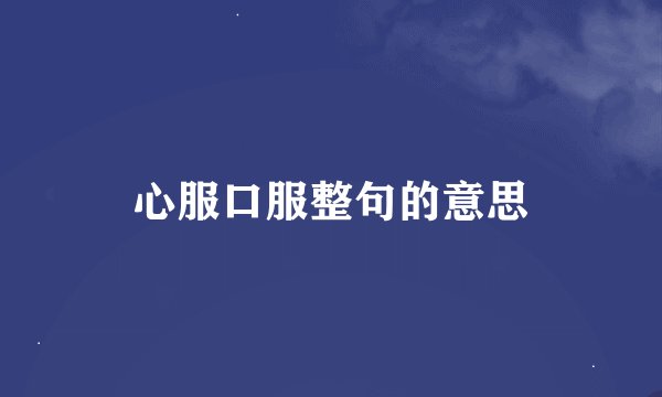 心服口服整句的意思