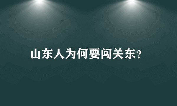 山东人为何要闯关东？