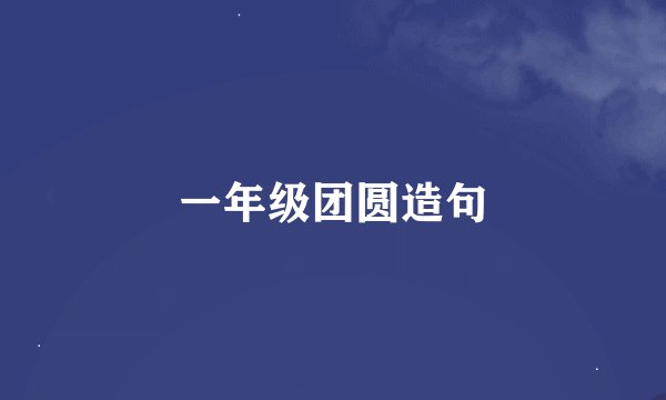 一年级团圆造句