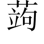 “蒟蒻”怎么读？