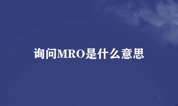 询问MRO是什么意思