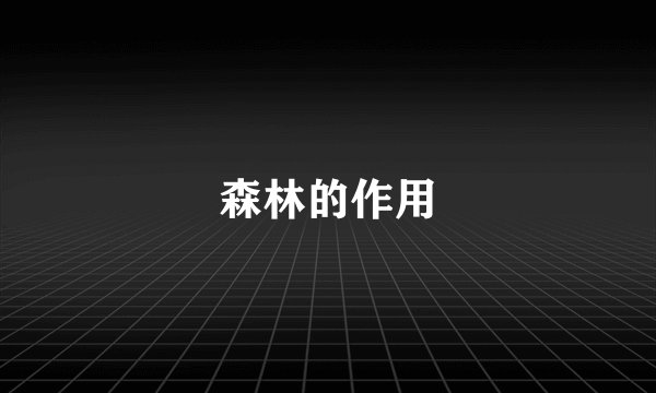 森林的作用