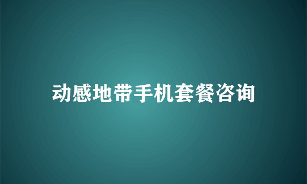 动感地带手机套餐咨询