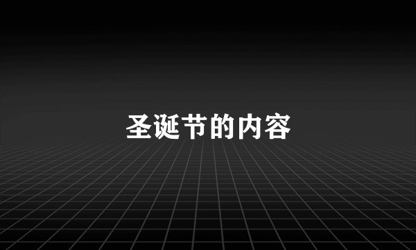 圣诞节的内容