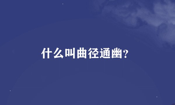什么叫曲径通幽？