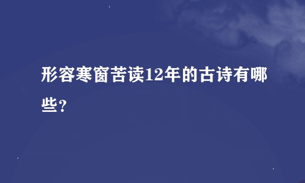 形容寒窗苦读12年的古诗有哪些？