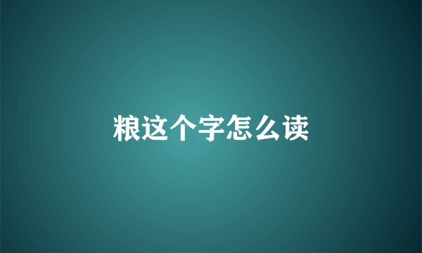 粮这个字怎么读