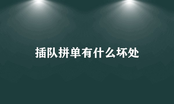 插队拼单有什么坏处