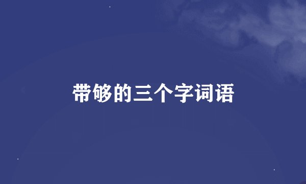 带够的三个字词语