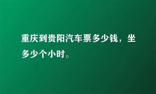 重庆到贵阳汽车票多少钱，坐多少个小时。