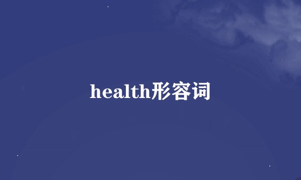 health形容词