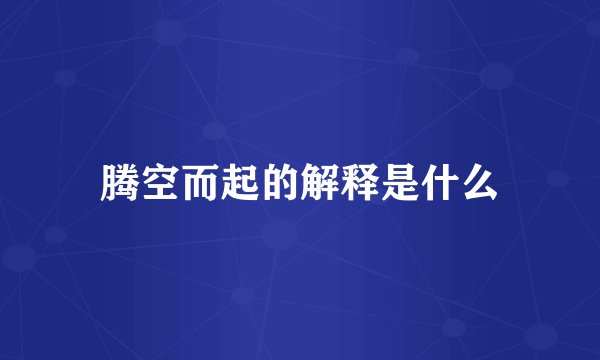 腾空而起的解释是什么