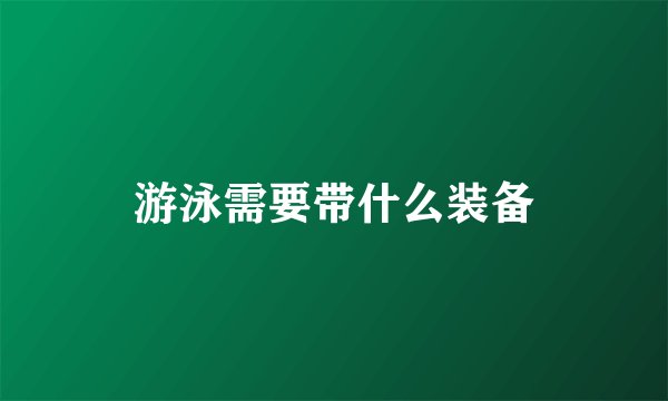 游泳需要带什么装备
