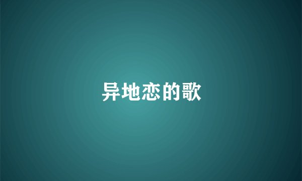 异地恋的歌