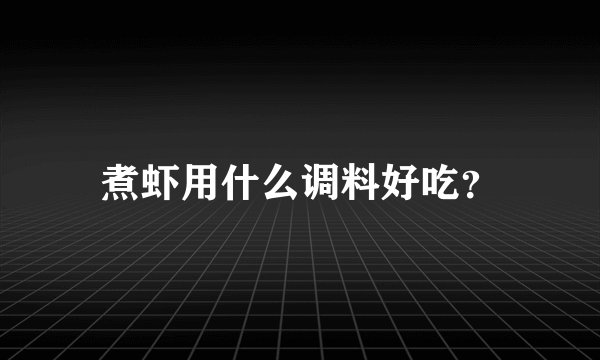 煮虾用什么调料好吃？