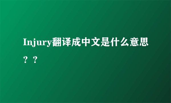 Injury翻译成中文是什么意思？？