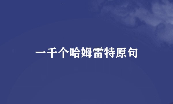 一千个哈姆雷特原句