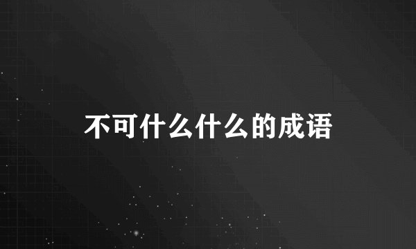 不可什么什么的成语