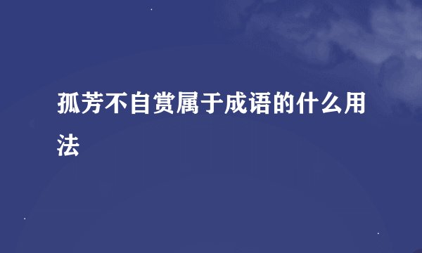 孤芳不自赏属于成语的什么用法