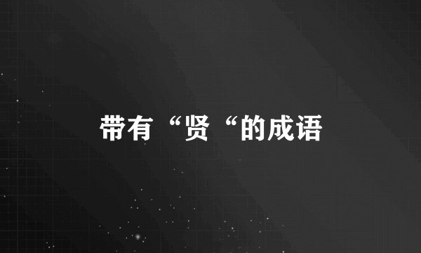 带有“贤“的成语