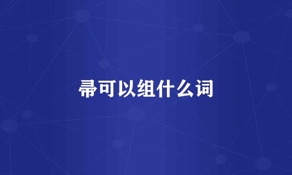 帚可以组什么词