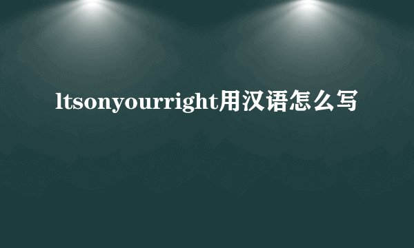 ltsonyourright用汉语怎么写