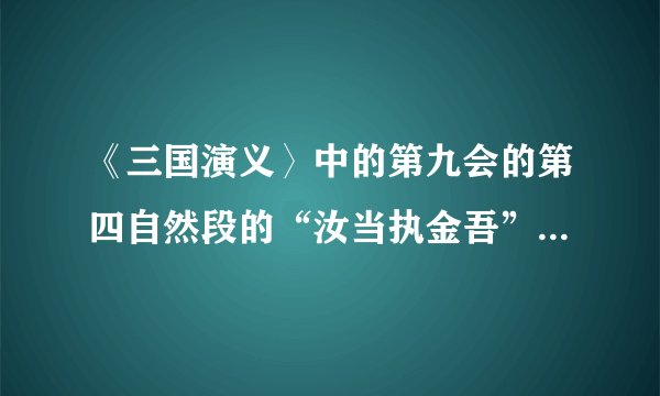 《三国演义〉中的第九会的第四自然段的“汝当执金吾”是什么意思？