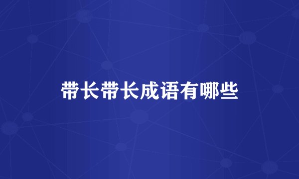 带长带长成语有哪些