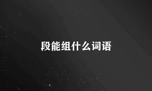 段能组什么词语