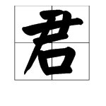 君字组词语有哪些