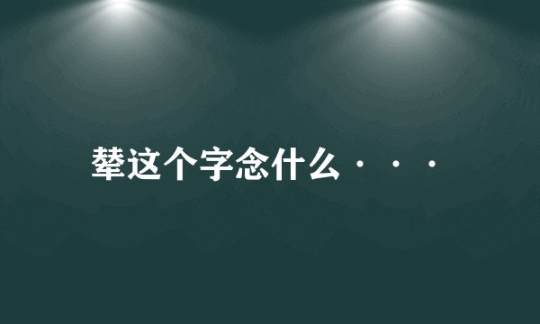 辇这个字念什么···