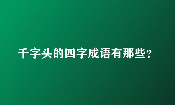 千字头的四字成语有那些？