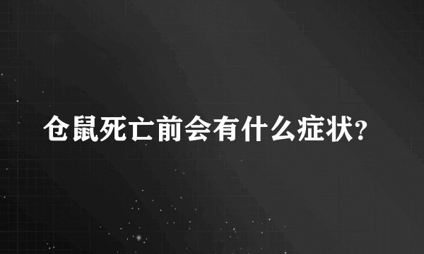 仓鼠死亡前会有什么症状？