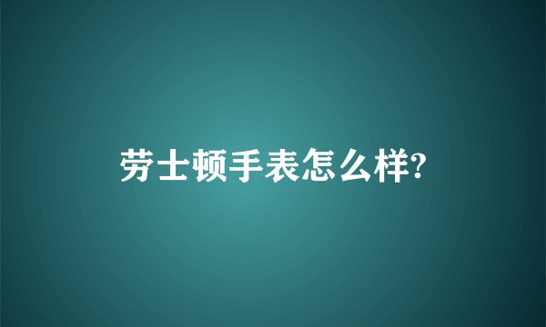 劳士顿手表怎么样?